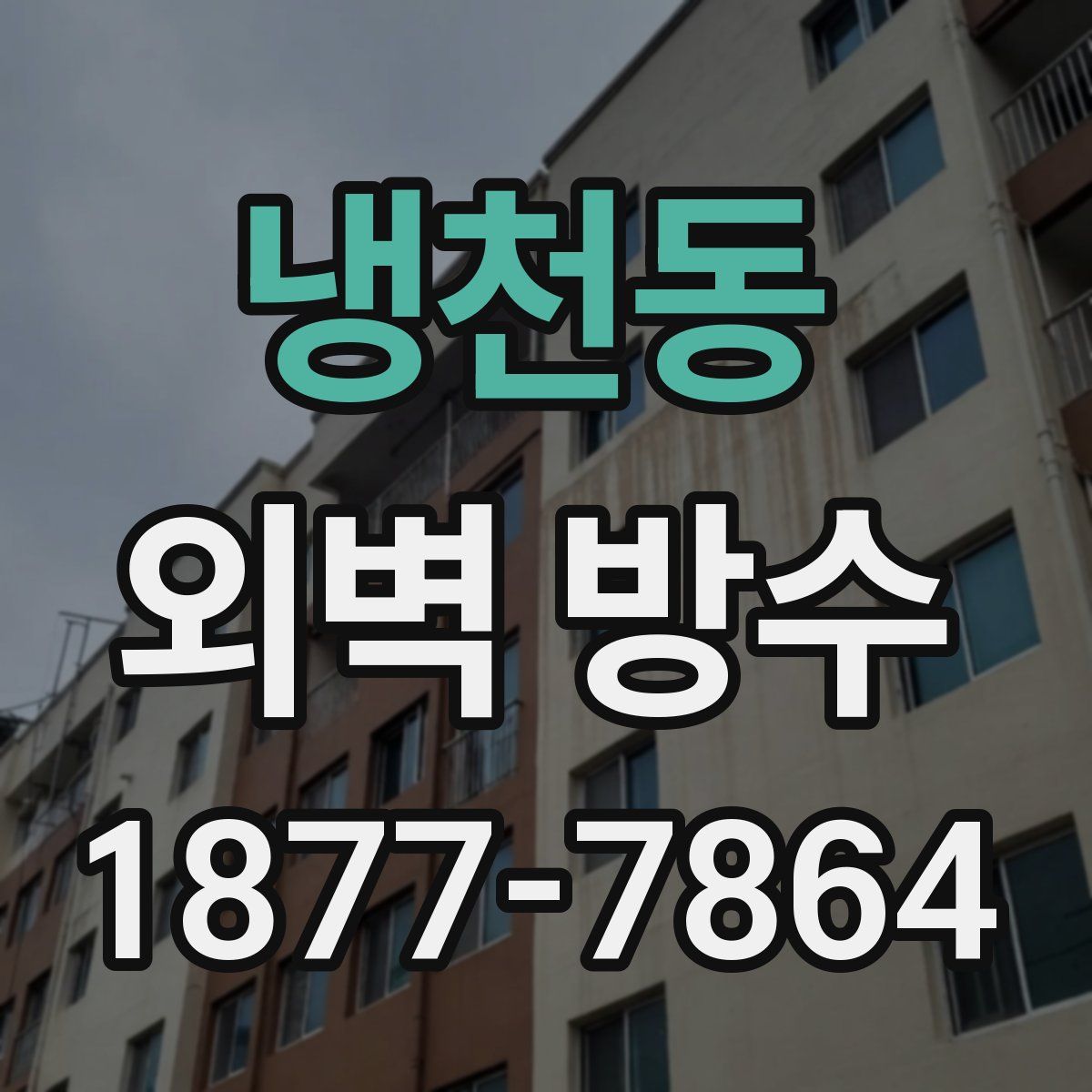 냉천동 외벽 방수