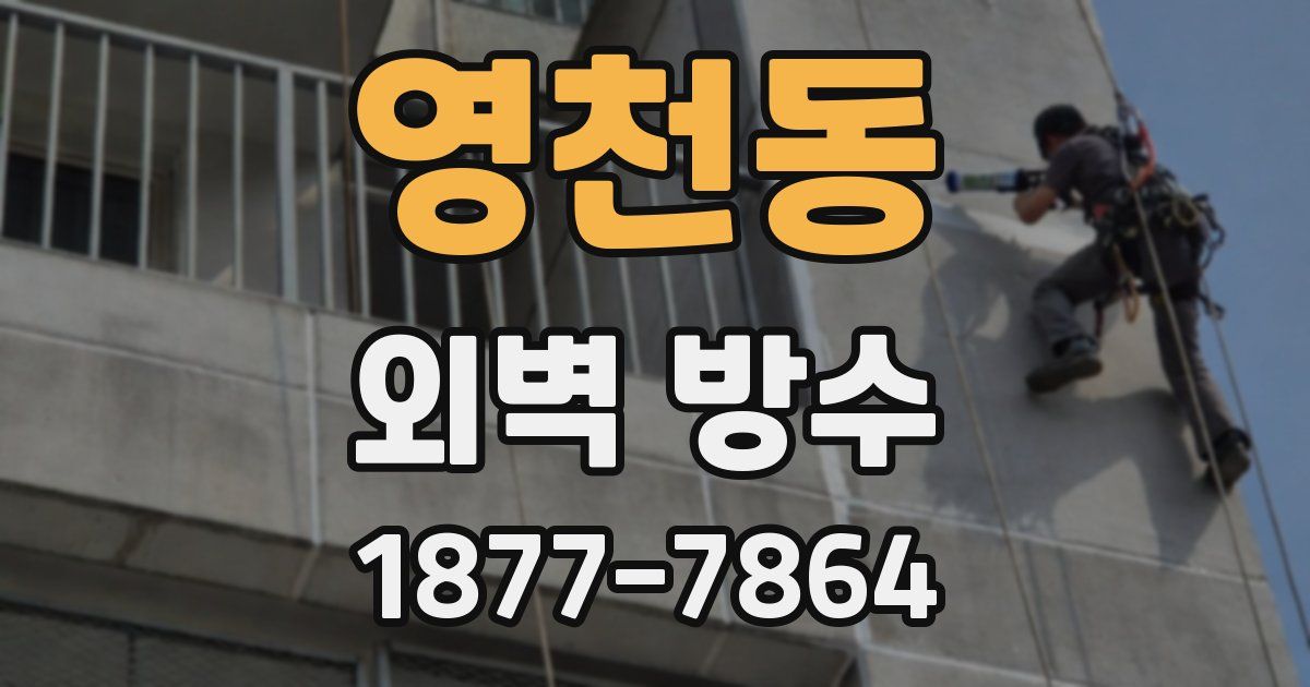 영천동 외벽 방수