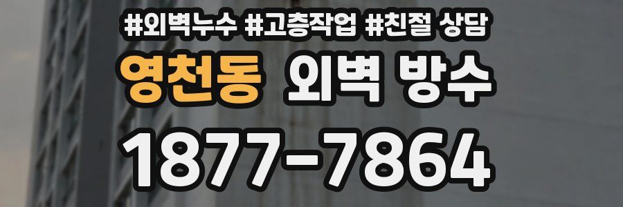 영천동 외벽 방수