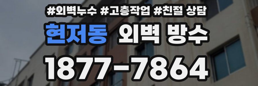 현저동 외벽 방수