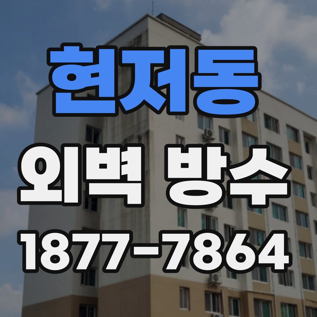 현저동 외벽 방수