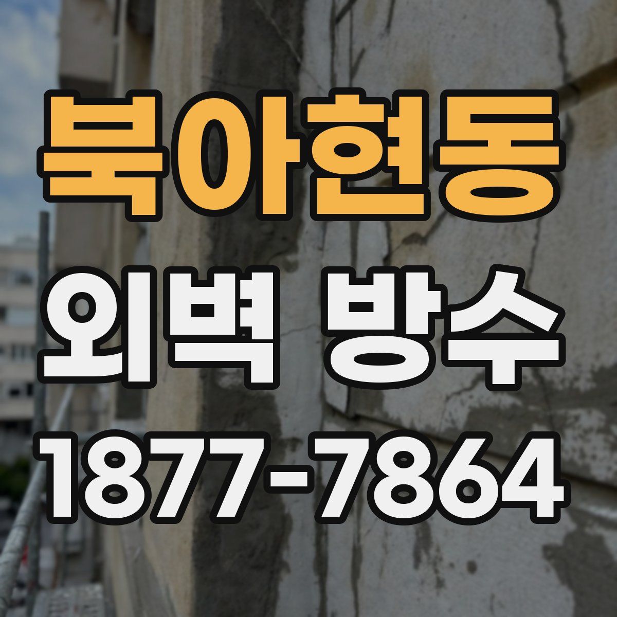 북아현동 외벽 방수