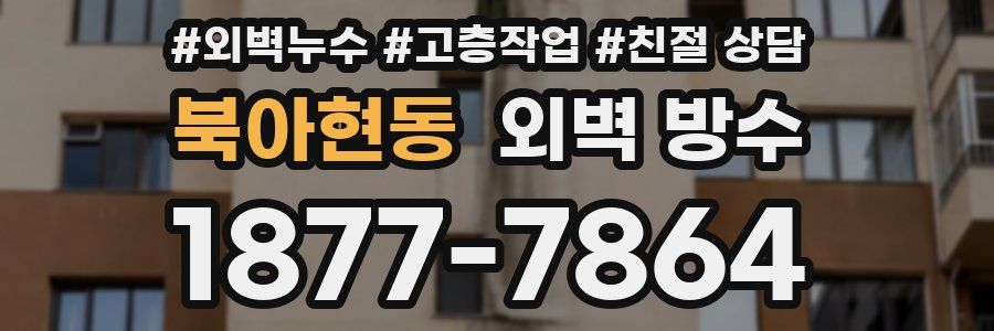 북아현동 외벽 방수