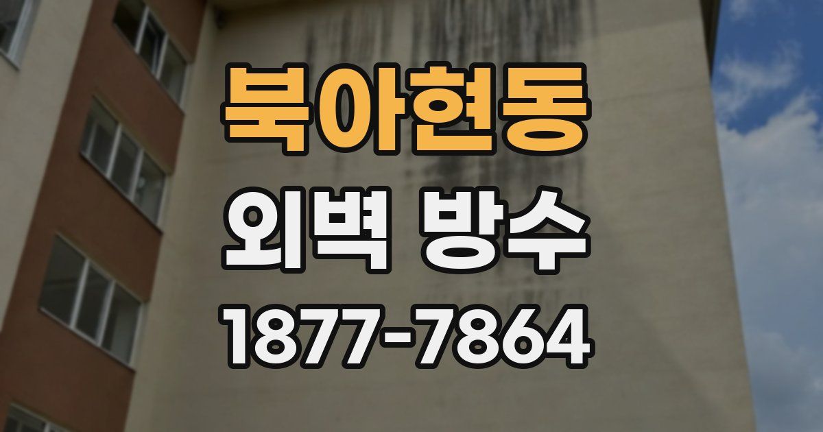 북아현동 외벽 방수