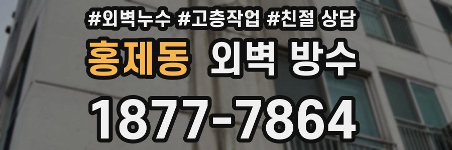 홍제동 외벽 방수