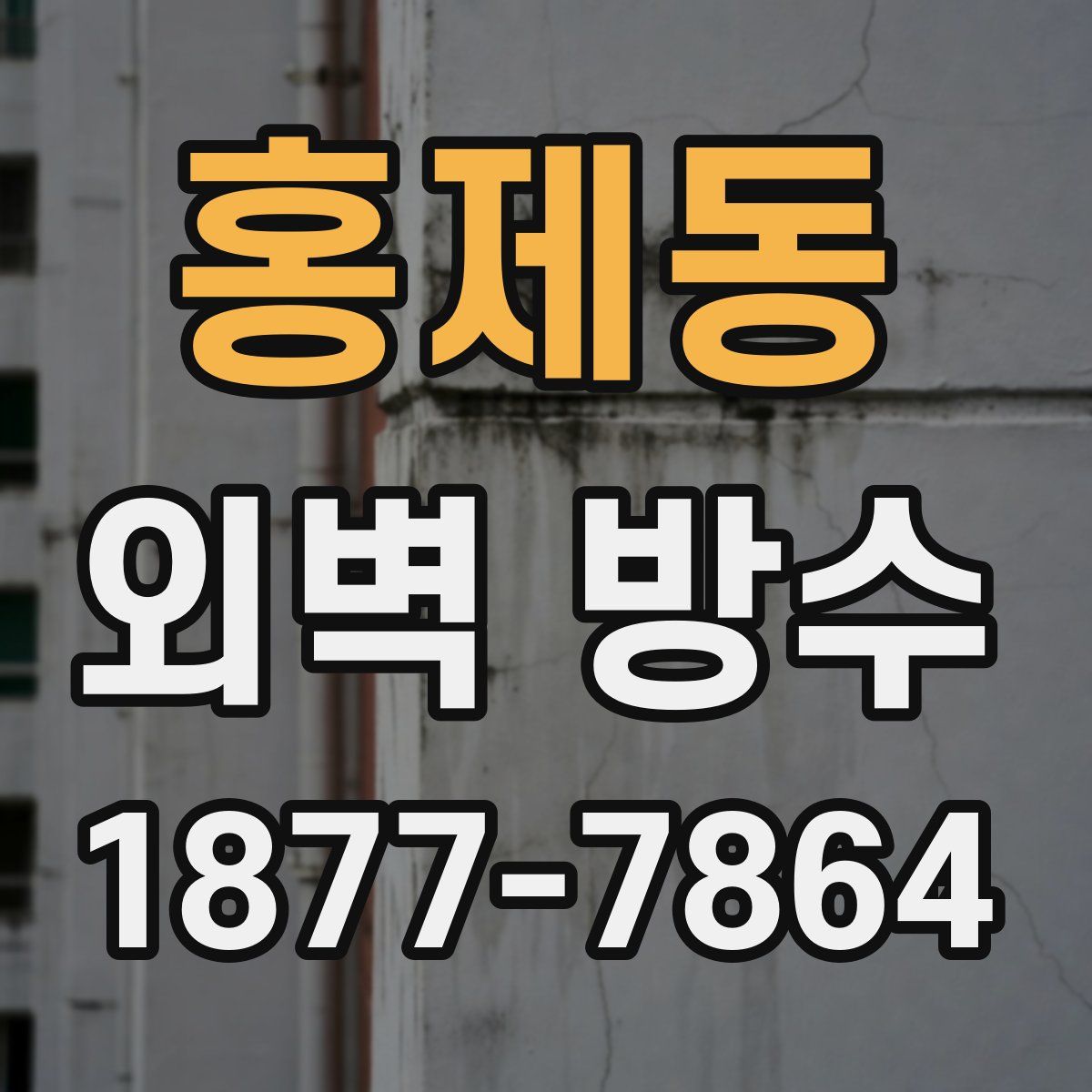 홍제동 외벽 방수