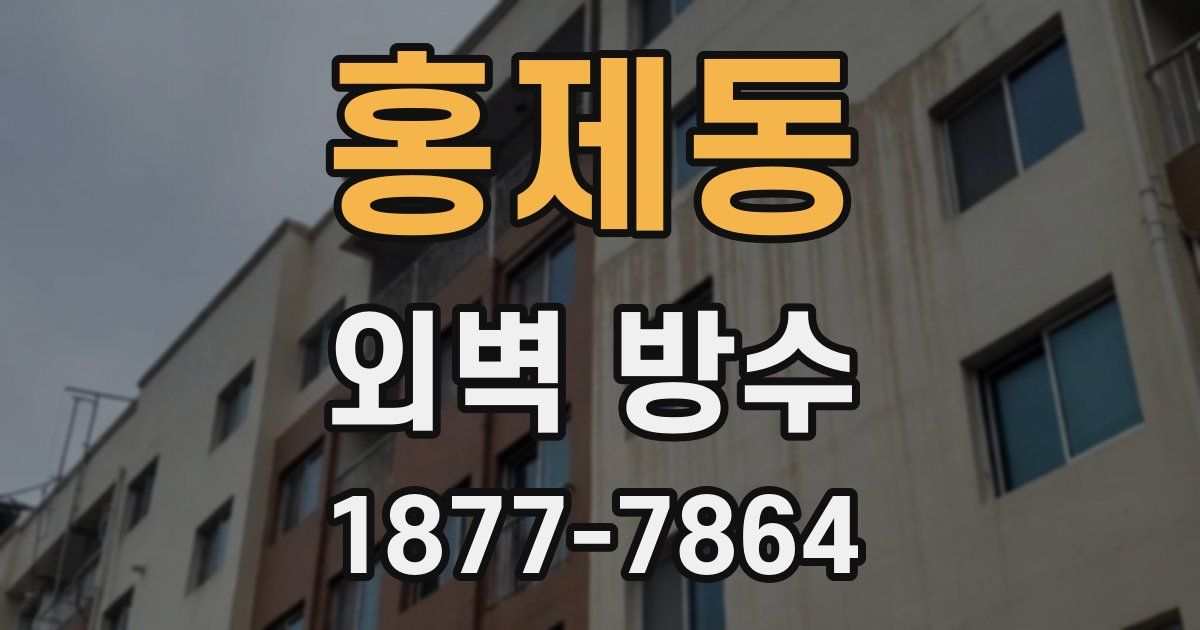 홍제동 외벽 방수