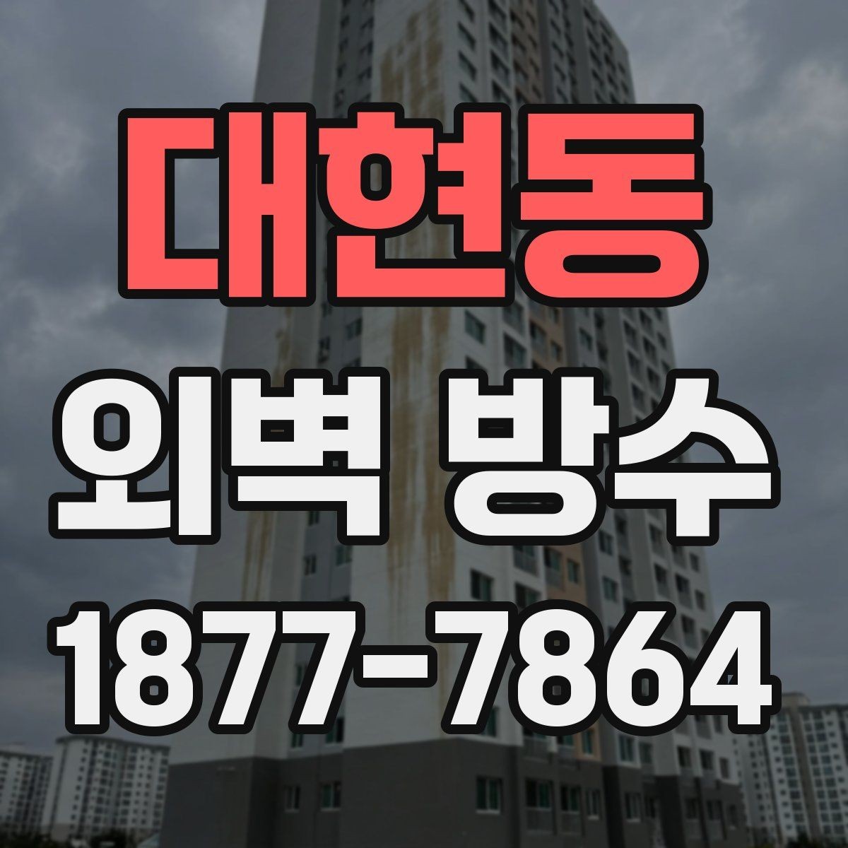대현동 외벽 방수 공사 범위는 어떻게 정해질까
