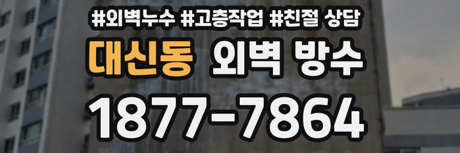 대신동 외벽 방수