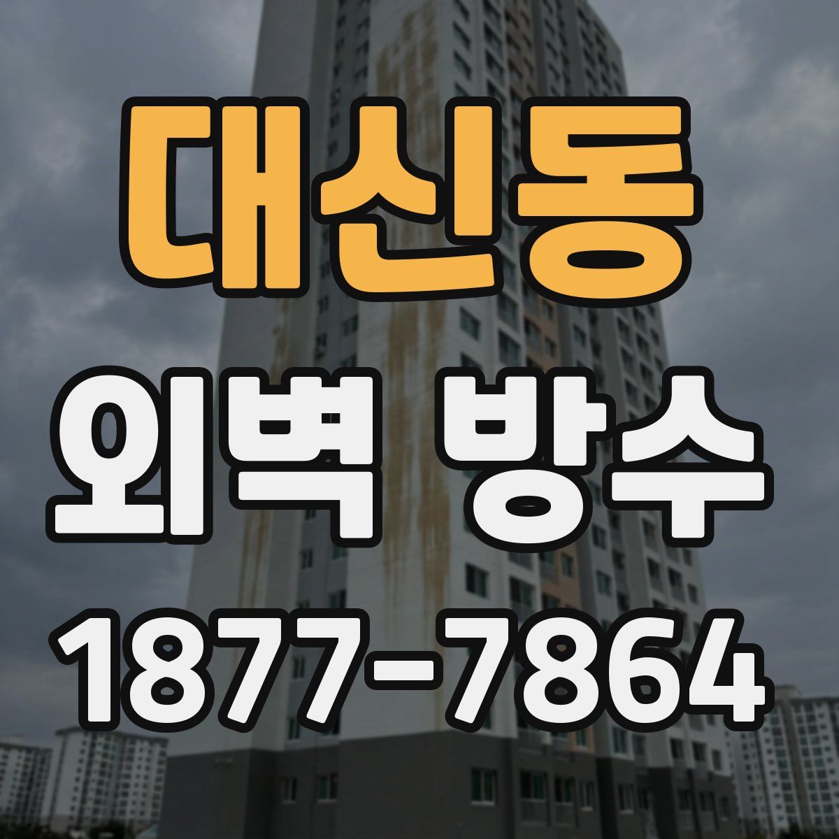 대신동 외벽 방수