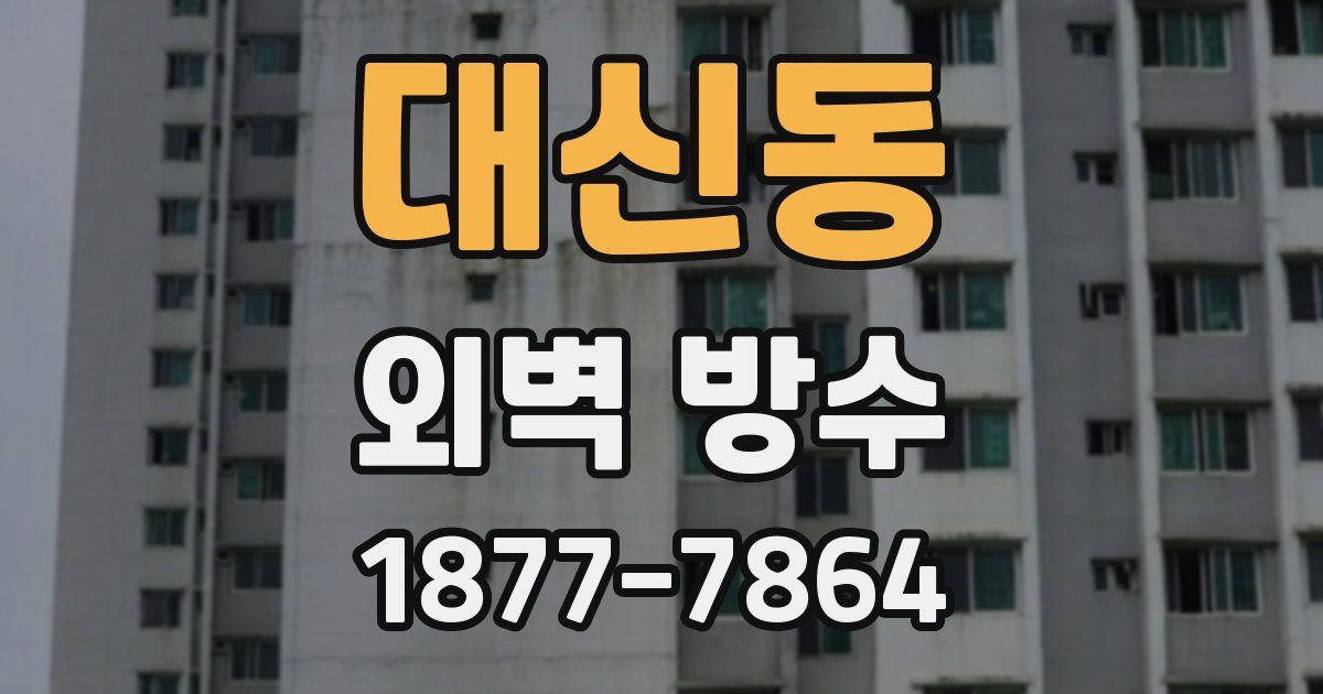 대신동 외벽 방수