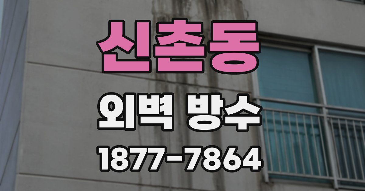 신촌동 외벽 방수