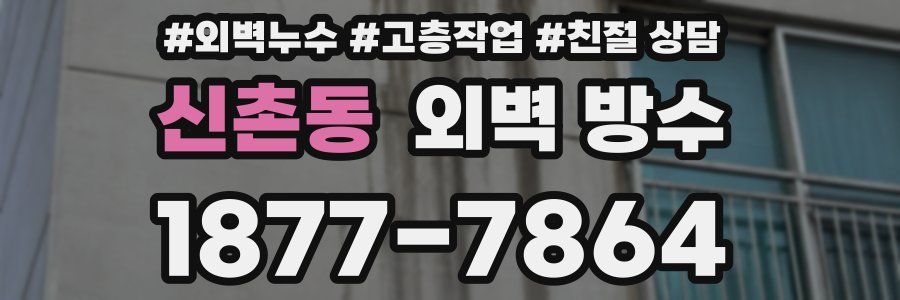 신촌동 외벽 방수