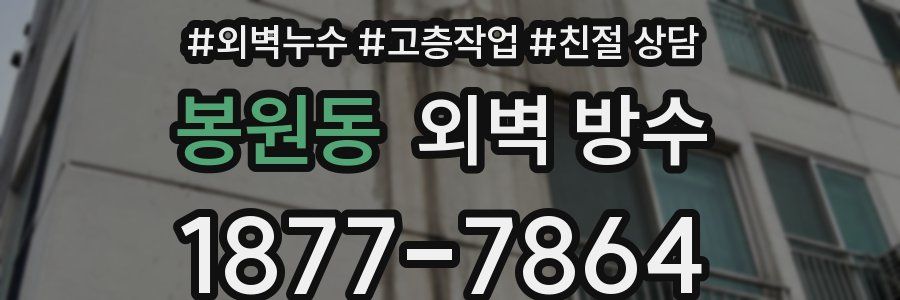 봉원동 외벽 방수