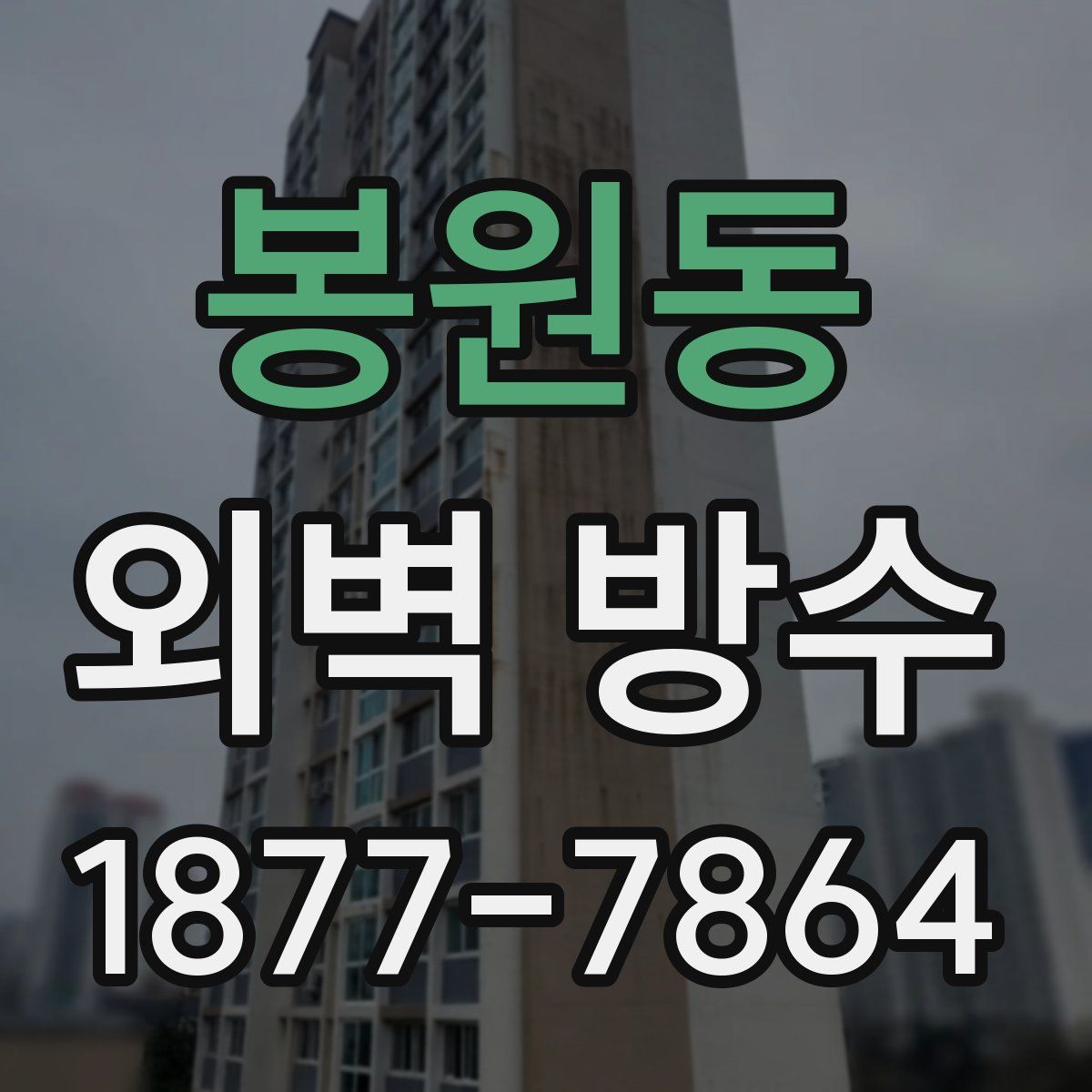 봉원동 외벽 방수