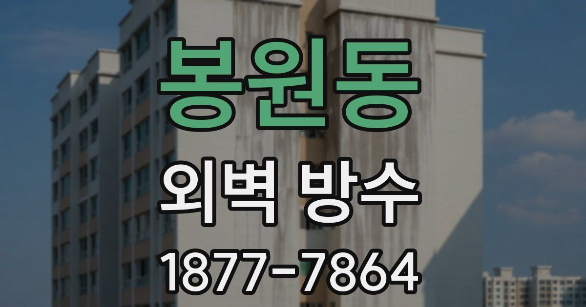 봉원동 외벽 방수