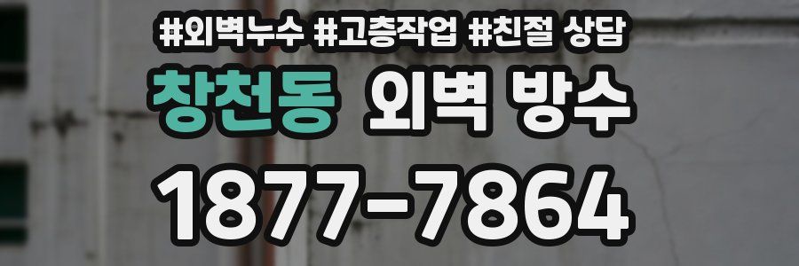창천동 외벽 방수