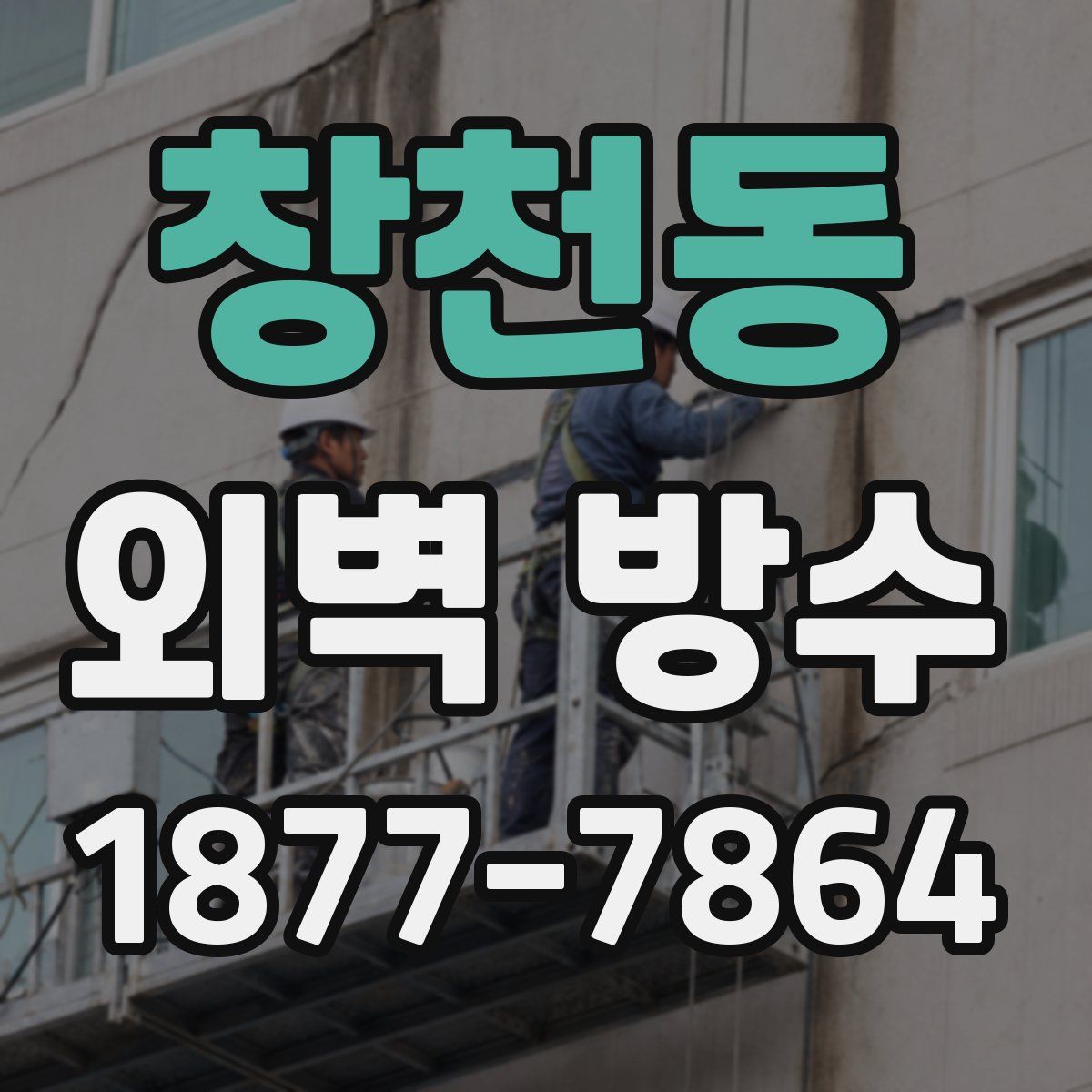 창천동 외벽 방수