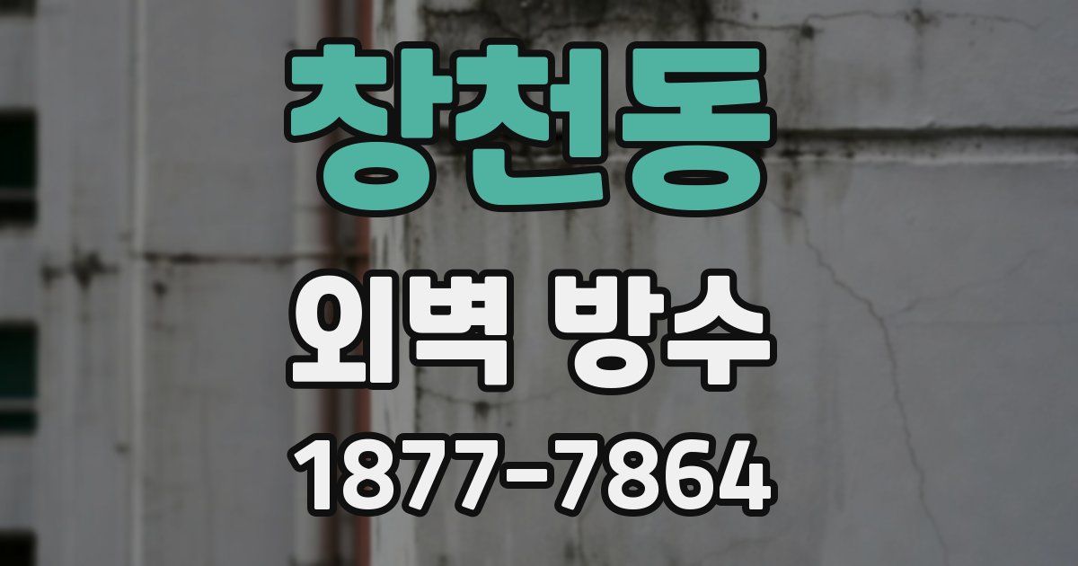 창천동 외벽 방수