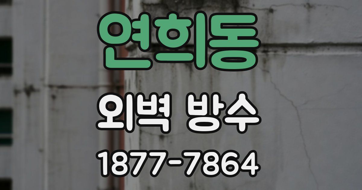 연희동 외벽 방수