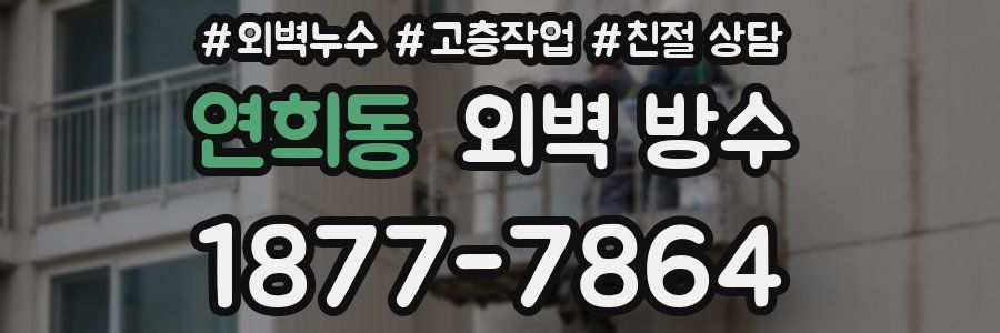 연희동 외벽 방수