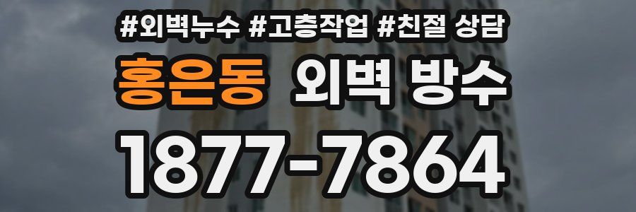 홍은동 외벽 방수