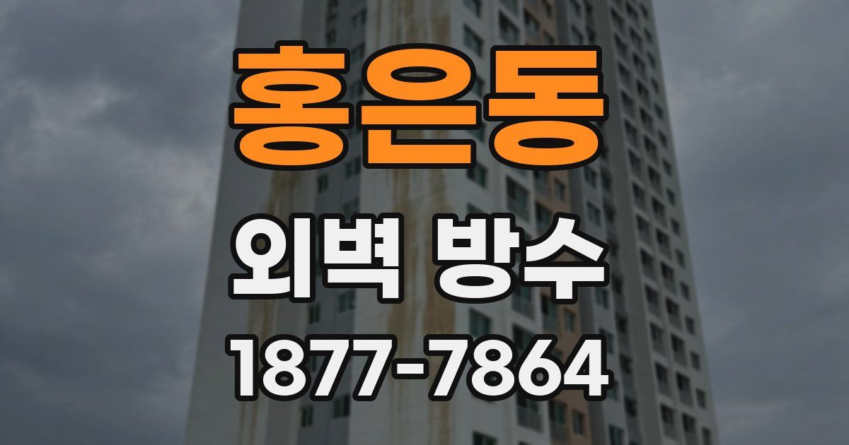홍은동 외벽 방수