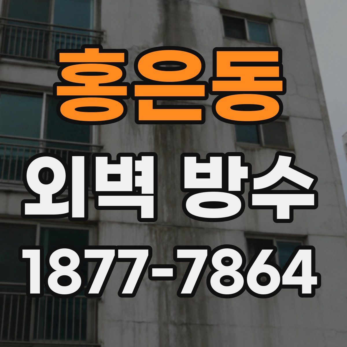 홍은동 외벽 방수
