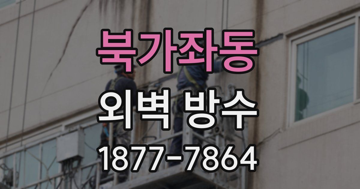 북가좌동 외벽 방수