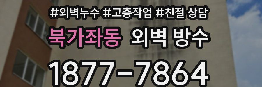 북가좌동 외벽 방수