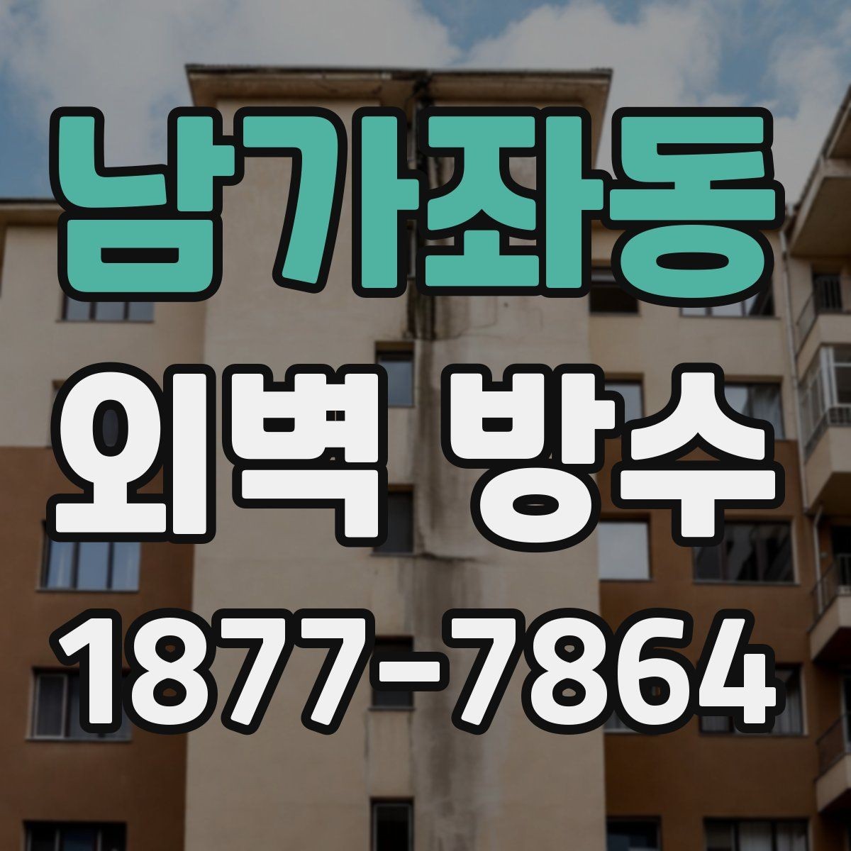 남가좌동 외벽 방수 공사 전 상담 시 질문 목록