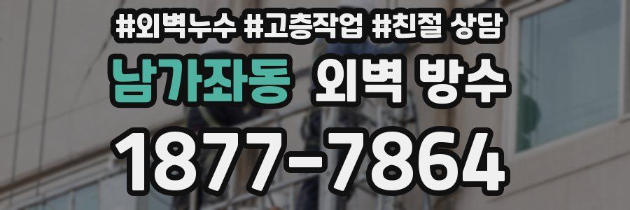남가좌동 외벽 방수