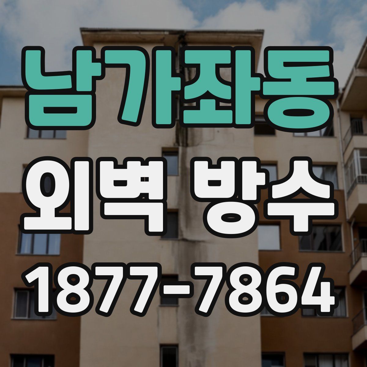 남가좌동 외벽 방수