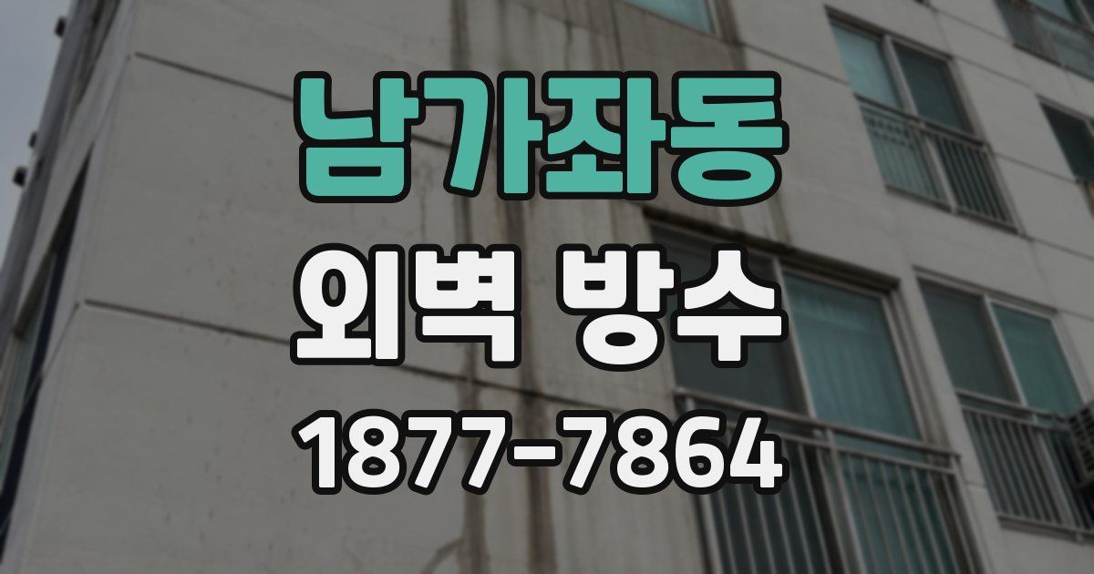 남가좌동 외벽 방수
