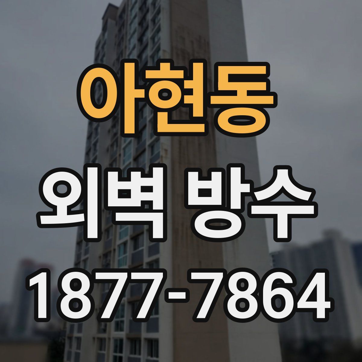 아현동 외벽 방수