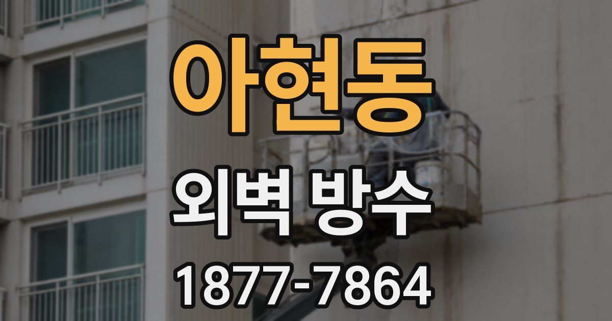 아현동 외벽 방수