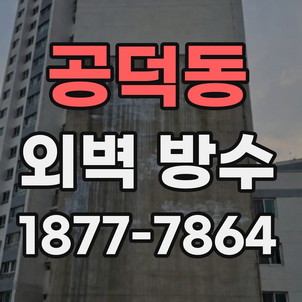 공덕동 외벽 방수