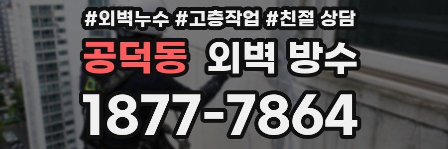 공덕동 외벽 방수