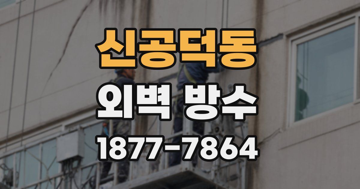 신공덕동 외벽 방수