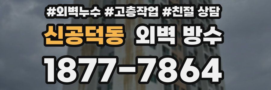 신공덕동 외벽 방수