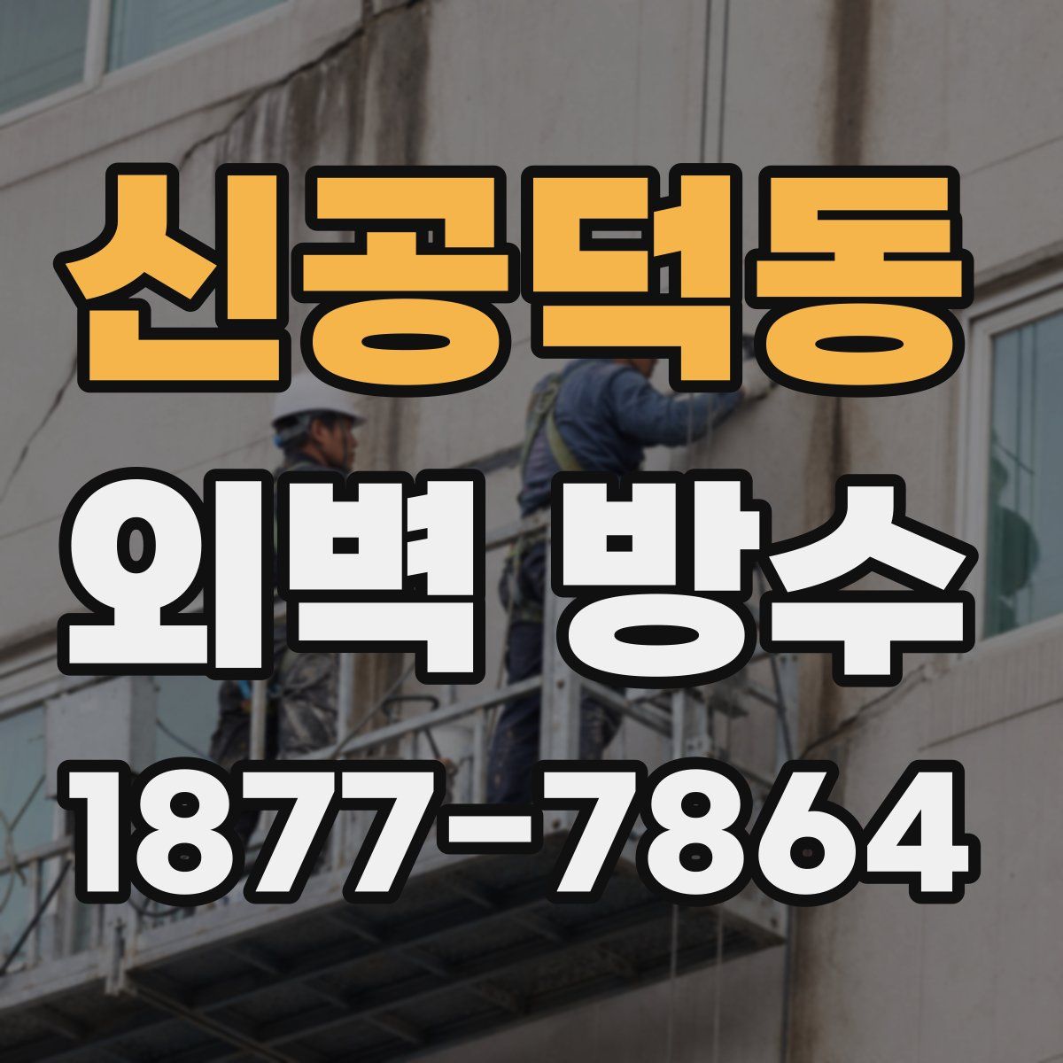 신공덕동 외벽 방수