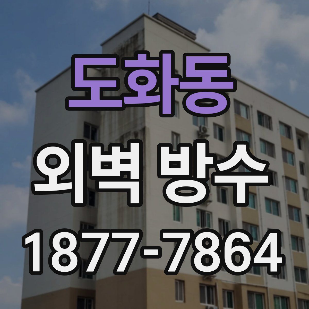 도화동 외벽 방수