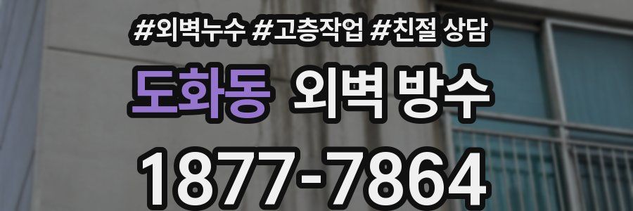 도화동 외벽 방수