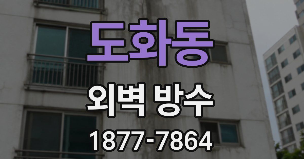 도화동 외벽 방수