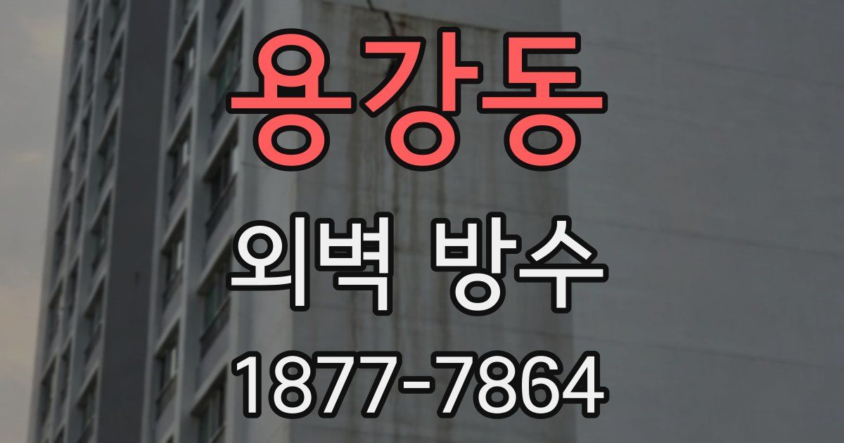 용강동 외벽 방수