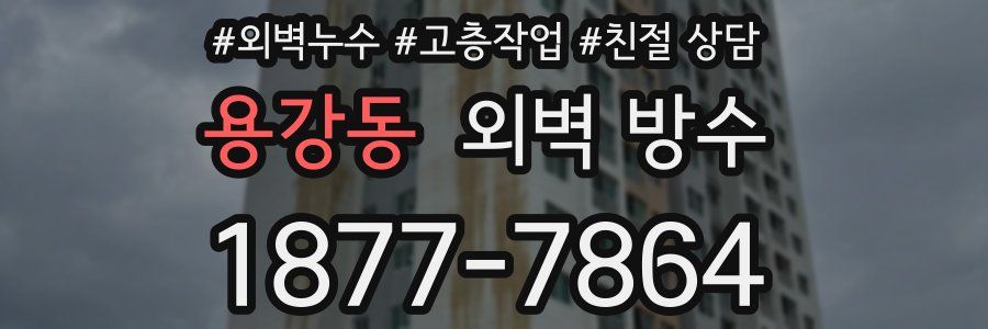 용강동 외벽 방수