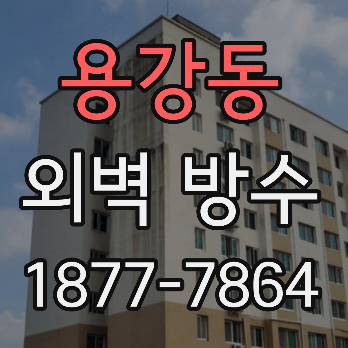 용강동 외벽 방수