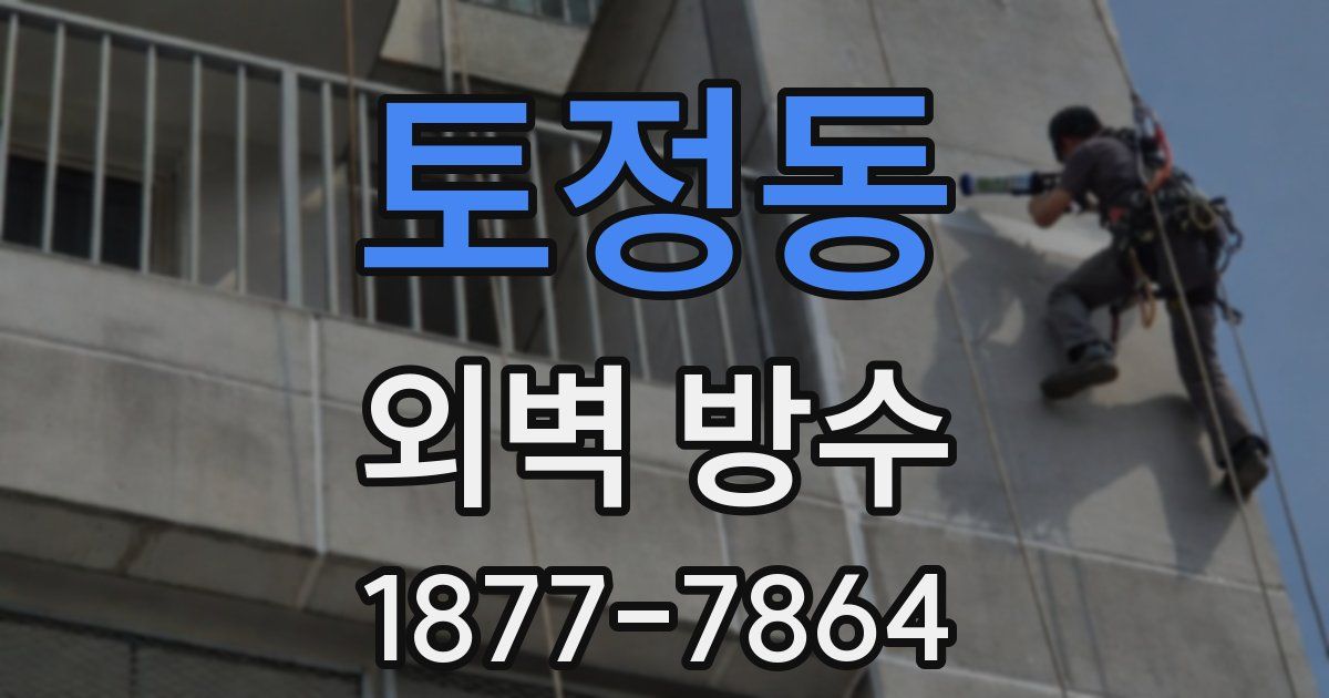 토정동 외벽 방수