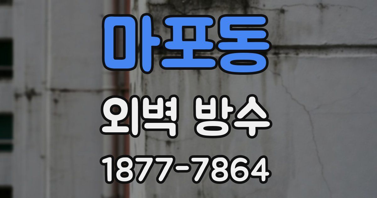 마포동 외벽 방수