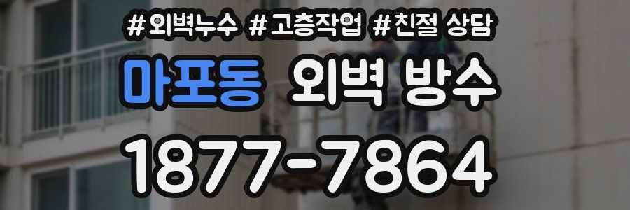 마포동 외벽 방수